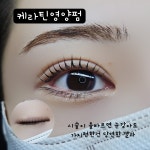 더블유엠(WM)아이래쉬 | WM아이래쉬