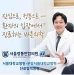 서울정통연합의원