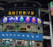 아지트당구클럽