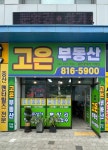고은공인중개사사무소