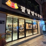 팔팔명가국밥 교동점