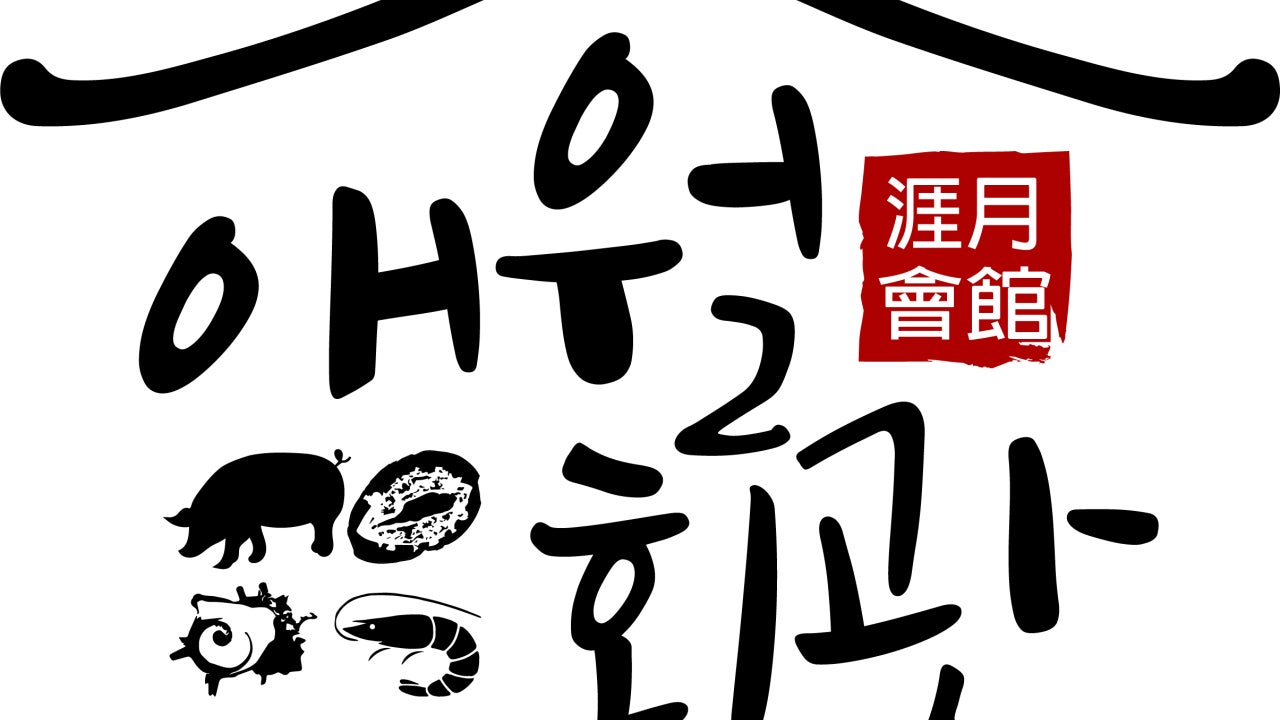 곽지 애월회관 흑돼지