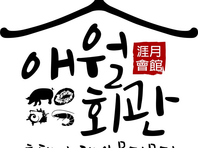 곽지 애월회관 흑돼지