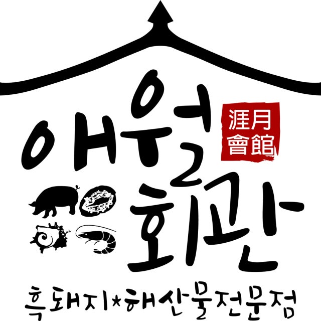 곽지 애월회관 흑돼지 돼지고기구이 대표 사진