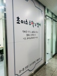 초이수학교습소 - 남양주시 경춘북로 535 | 초이스수학교습소