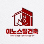 이노스틸건축