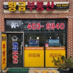 황금부동산공인중개사사무소