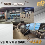 핏디짐 시흥신천점