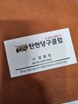 탄현당구클럽