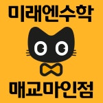진성수학교실미래엔중곡교습소 | 미래엔 매교마인점 수학교습소