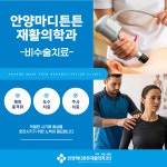 안양마디튼튼재활의학과의원