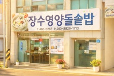 장수영양돌솥밥