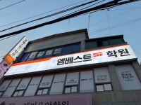 엠베스트se 온남캠퍼스학원