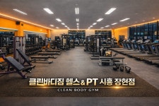 클린바디짐 장현동 헬스&PT
