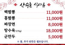 산수촌