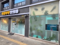 쑥향부부한의원