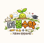 더봄수학교습소