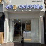 국제금다이아거래소