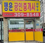 행운공인중개사사무소