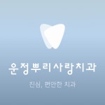 뿌리사랑치과의원 운정점