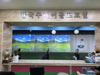 한국주니어골프교실