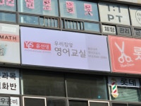 윤선생우리집앞영어교실 몰운대초영어교습소