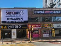 태아일체슈퍼키즈태권도장