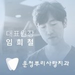 뿌리사랑치과의원 운정점