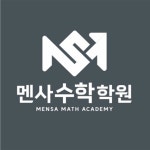 멘사수학학원