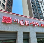 어울림영어교습소