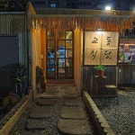 교동식당