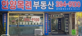 한양목련공인중개사사무소