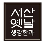 서산옛날생강한과