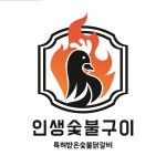 인생숯불구이 사천점