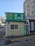 금남삼계탕