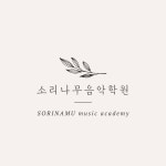 소리나무음악학원