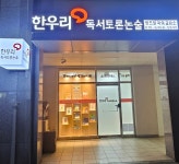 한우리독서토론논술 텐즈힐국어교습소