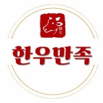 한우만족