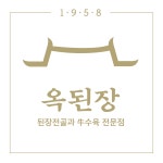 옥된장 잠실새내점