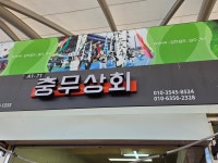 충무상회