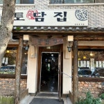 토담집