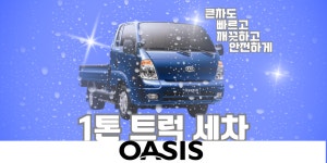 오아시스카워시