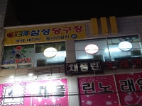 삼성당구장