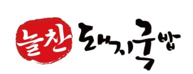 늘찬돼지국밥