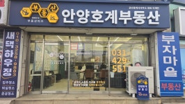부동산이즈안양호계공인중개사사무소