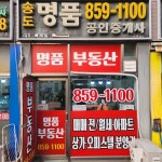 송도명품공인중개사사무소