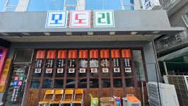모도리 동네포차 산남점