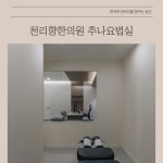 천리향한의원