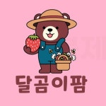 달곰이딸기