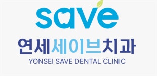 연세세이브치과의원